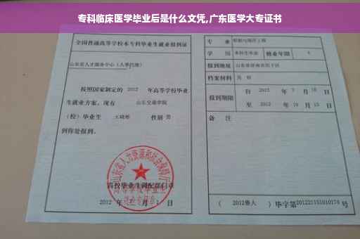 专科临床医学毕业后是什么文凭,广东医学大专证书