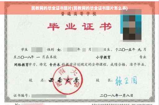 民教网的毕业证书图片(民教网的毕业证书图片怎么弄) 民教网的毕业证书图片(民教网的毕业证书图片怎么弄)