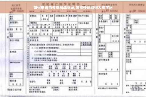 如何申请自考专科毕业证,怎样快速取得大专学历