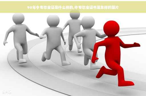 90年中专毕业证是什么样的,中专毕业证书是怎样的图片