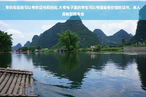 专科生在校可以考的证书和时间,大专电子系的学生可以考哪些有价值的证书，本人是物联网专业