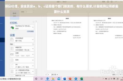 项目经理、安全员安a、b、c证是哪个部门颁发的，有什么要求,计量检测公司都需要什么资质