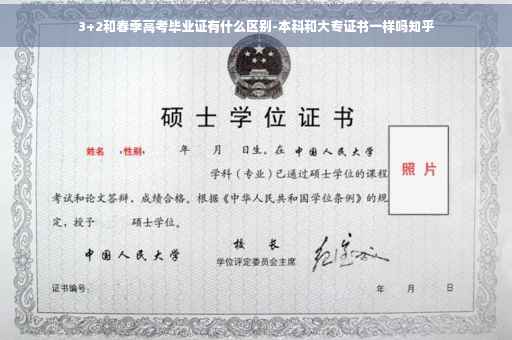 3+2和春季高考毕业证有什么区别-本科和大专证书一样吗知乎
