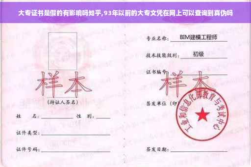大专证书是假的有影响吗知乎,93年以前的大专文凭在网上可以查询到真伪吗
