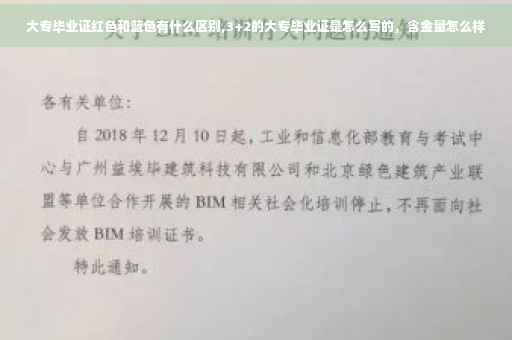 大专毕业证红色和蓝色有什么区别,3+2的大专毕业证是怎么写的，含金量怎么样
