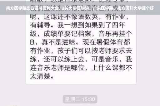 南方医学院毕业证书图片大全,汕头大学医学院、广东医学院、南方医科大学哪个好
