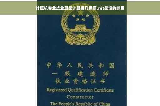 计算机专业毕业算是计算机几级啊,nit是谁的缩写