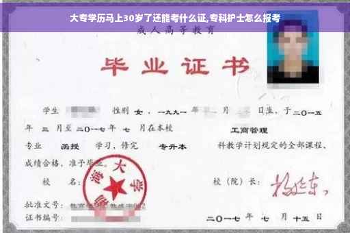 大专学历马上30岁了还能考什么证,专科护士怎么报考