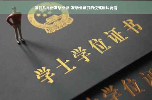 国开几月份发毕业证-发毕业证书的仪式图片高清