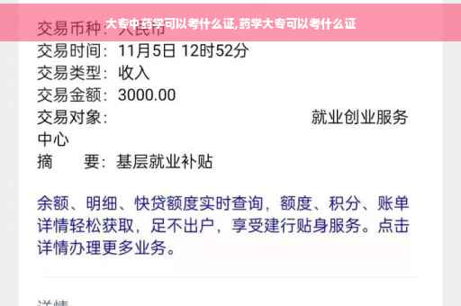 大专中药学可以考什么证,药学大专可以考什么证