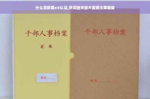 什么是欧盟e8认证,购买捷克狼犬需要注意哪些