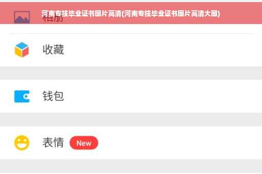 河南专技毕业证书图片高清(河南专技毕业证书图片高清大图)
