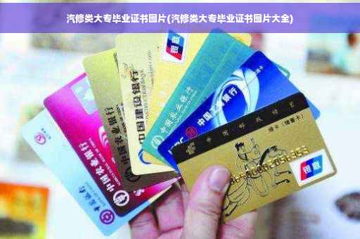 汽修类大专毕业证书图片(汽修类大专毕业证书图片大全)