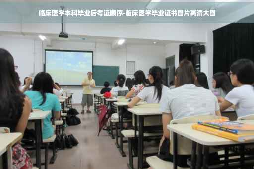 临床医学本科毕业后考证顺序-临床医学毕业证书图片高清大图