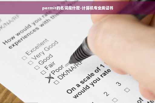 permit的名词是什麽-计算机专业类证书 permit的名词是什麽-计算机专业类证书