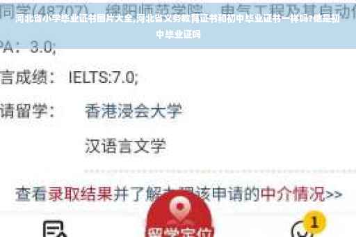 河北省小学毕业证书图片大全,河北省义务教育证书和初中毕业证书一样吗?他是初中毕业证吗