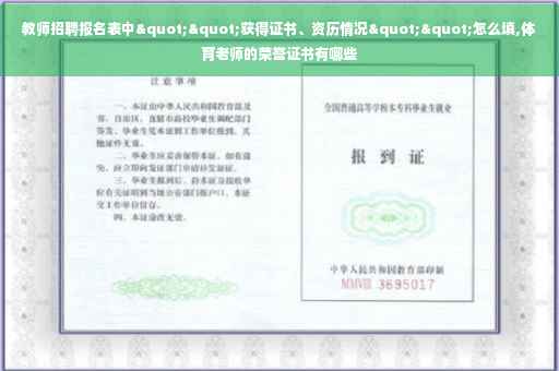 教师招聘报名表中""获得证书、资历情况""怎么填,体育老师的荣誉证书有哪些