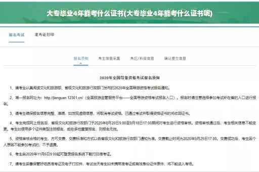 大专毕业4年能考什么证书(大专毕业4年能考什么证书呢)