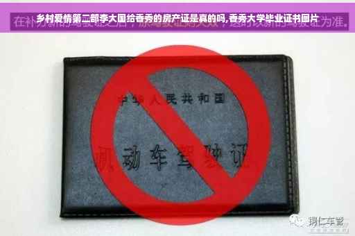 乡村爱情第二部李大国给香秀的房产证是真的吗,香秀大学毕业证书图片