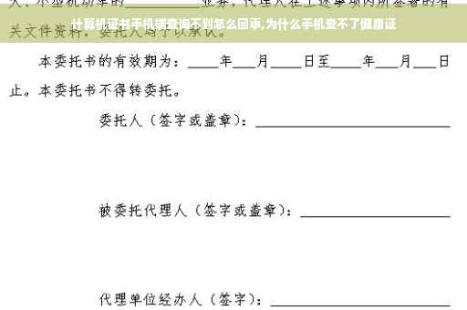 计算机证书手机端查询不到怎么回事,为什么手机查不了健康证