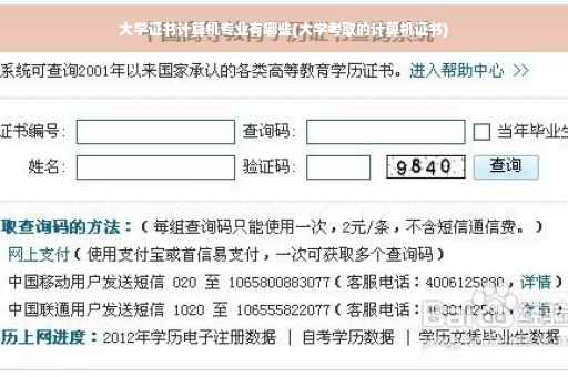 大学证书计算机专业有哪些(大学考取的计算机证书) 大学证书计算机专业有哪些(大学考取的计算机证书)