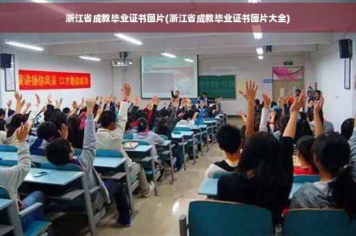 浙江省成教毕业证书图片(浙江省成教毕业证书图片大全)