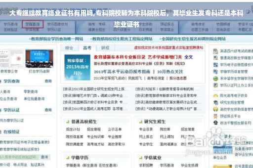 大专继续教育结业证书有用吗,专科院校转为本科院校后，其毕业生发专科还是本科毕业证书