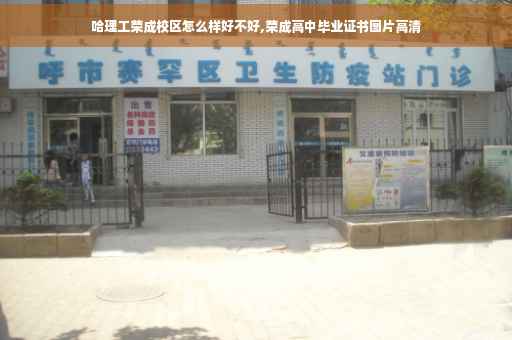 哈理工荣成校区怎么样好不好,荣成高中毕业证书图片高清
