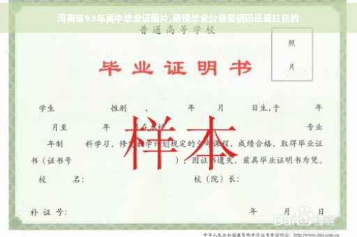 河南省93年高中毕业证图片,函授毕业公章是钢印还是红色的