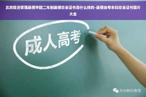 北京经济管理函授学院二年制函授毕业证书是什么样的-函授自考本科毕业证书图片大全