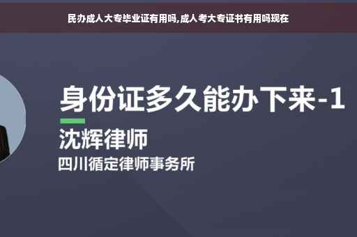 民办成人大专毕业证有用吗,成人考大专证书有用吗现在