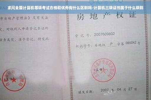 求问全国计算机等级考试合格和优秀有什么区别吗-计算机三级证书属于什么级别