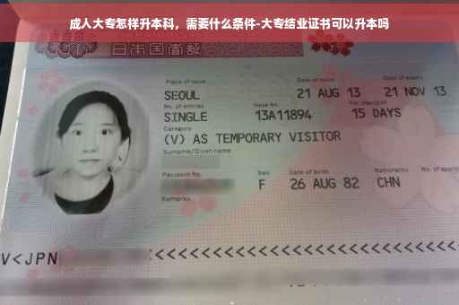 成人大专怎样升本科，需要什么条件-大专结业证书可以升本吗