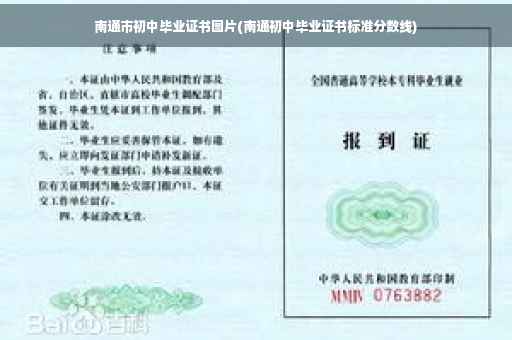 南通市初中毕业证书图片(南通初中毕业证书标准分数线)