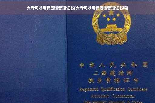 大专可以考供应链管理证书(大专可以考供应链管理证书吗)