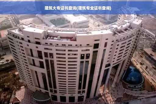 建筑大专证书查询(建筑专业证书查询)