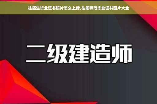 往届生毕业证书照片怎么上传,往届师范毕业证书图片大全