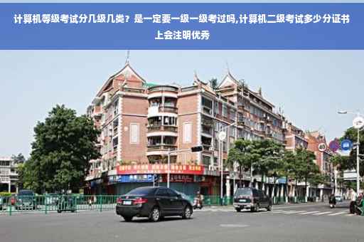 计算机等级考试分几级几类？是一定要一级一级考过吗,计算机二级考试多少分证书上会注明优秀