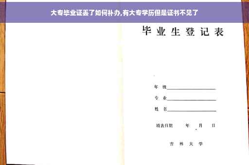 大专毕业证丢了如何补办,有大专学历但是证书不见了