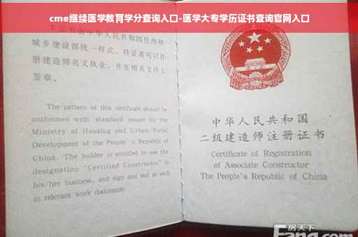 cme继续医学教育学分查询入口-医学大专学历证书查询官网入口