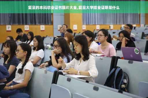 复旦的本科毕业证书图片大全,复旦大学结业证明是什么