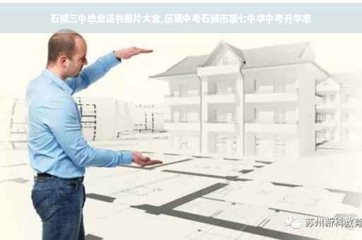 石狮三中毕业证书图片大全,历届中考石狮市第七中学中考升学率