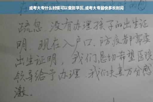 成考大专什么时候可以查到学历,成考大专最快多长时间