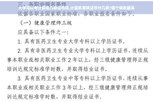 大学可以考计算机几级证书吗,计算机等级证书分几级?哪个级别最高