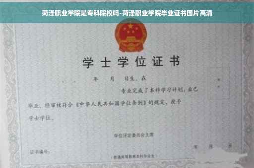 菏泽职业学院是专科院校吗-菏泽职业学院毕业证书图片高清