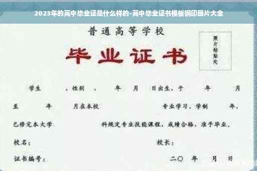 2023年的高中毕业证是什么样的-高中毕业证书模板钢印图片大全