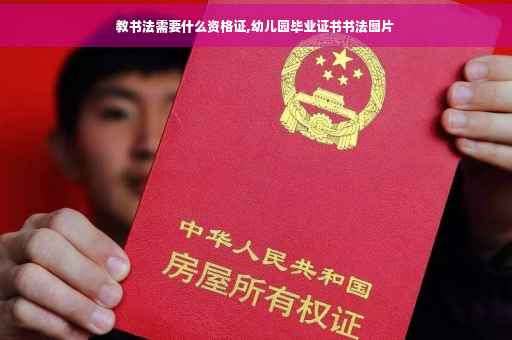 教书法需要什么资格证,幼儿园毕业证书书法图片