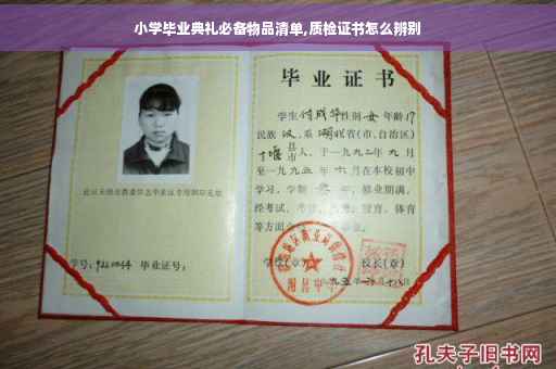 小学毕业典礼必备物品清单,质检证书怎么辨别