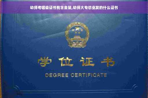 幼师考哪些证书有含金量,幼师大专毕业发的什么证书