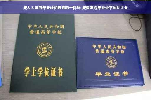 成人大学的毕业证和普通的一样吗,成教学院毕业证书图片大全